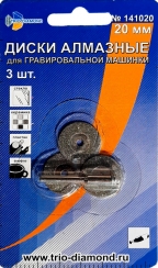 Диски алмазные 20 мм (3шт.) для гравировальной машинки